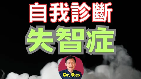 (中英字幕EngSub)如何自我诊断失智症？dementia: a self diagnosis guide - 天天要闻