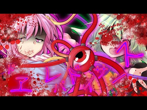 【東方PV】スーサイドパレヱド