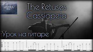 The Retuses - Cassiopeya урок на гитаре