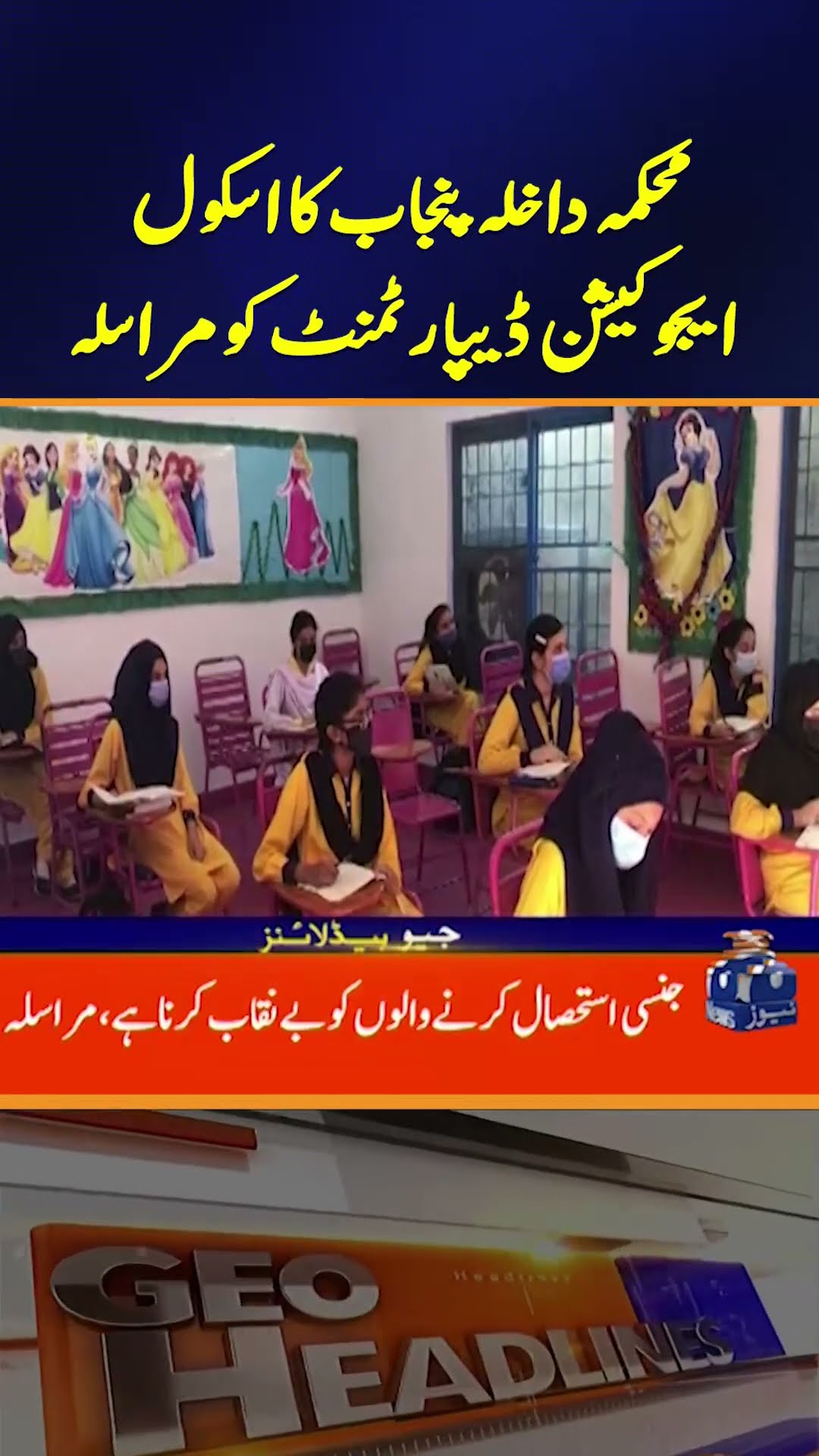 Punjab Home Department's Urgent Request to School Education Department | Geo News
