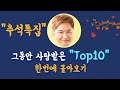 영어회화ㅣ★추석특집★ 프랭크쌤 Top10 강의 한번에 몰아보기!