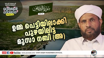 ഖുർആൻ പാഠശാല EP 143| سورة القصص | PART 2 ഉമ്മപെട്ടിയിലാക്കി പുഴയിലിട്ട മൂസാ നബി(അ)| ശാഫി സഖാഫി