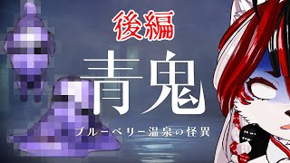 【青鬼　ブルーベリー温泉の怪異】青い…なんだこいつら!?絶叫止まらん‼　#後編【Vtuber】
