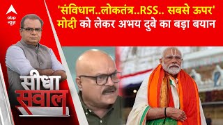 Sandeep Chaudhary: 'संविधान..लोकतंत्र..RSS.. सबसे ऊपर', मोदी को लेकर अभय दुबे का बड़ा बयान | PM Modi