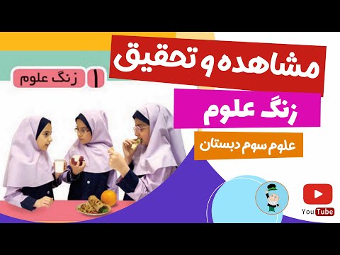 آموزش علوم کلاس سوم درس اول علوم پایه سوم زنگ علوم سوم پرسش و پژوهش چیست