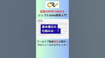話題のHTMXで始める シンプルなWeb開発入門 #HTMX #Web開発 #JavaScript #HTML #CSS #Web制作 #Webエンジニア #マークアップエンジニア #shorts