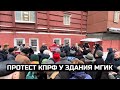 Протест КПРФ у здания МГИК