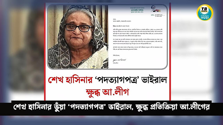 শেখ হাসিনার ভুঁয়া ‘পদত্যাগপত্র’ ভাইরাল, ক্ষুব্ধ প্রতিক্রিয়া আ. লীগের। fake 'resignation letter'