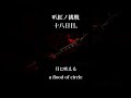 [つ] 月に吠える / a flood of circle