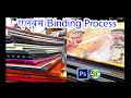 एल्बम Binding प्रक्रिया | Photo book Binding Process | Digital Album Book Binding | Album Binding