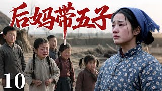 【2025最火情感剧】后妈带五子10 | 单身母亲独自抚养五个孩子艰难度日，以瘦弱身躯扛起这个破碎的家 #大陆电视剧 #电视剧 #苦情