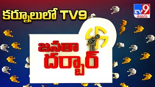 Janatha Darbar : కర్నూలులో టీవీ9 జనతా దర్బార్‌ | Kurnool Assembly constituency - TV9