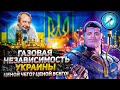 Газовая Независимость Украины - Ценой Чего? ЦЕНОЙ ВСЕГО! Борис Марцинкевич | Геоэнергетика Инфо