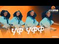 NEW ETHIOPIAN MUSIC 2025 WORKU MOLLA KOLEMLAMA AYINUMA COVER OFFICIAL VIDEO