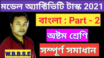 Model Activity Task Class 8 Bengali Part 3 / Class 8 Bengali Model Activity Task Part 3