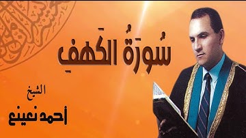 تلاوة بديعة من روائع الشيخ احمد نعينع لما تيسر من سورة الكهف