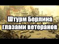 Воспоминания советских солдат об уличных боях в Берлине 1945 года из книги Артема Драбкина