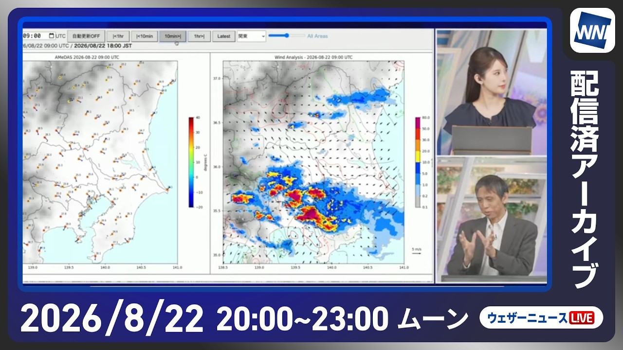 【ライブ配信終了】最新天気ニュース・地震情報 2026年8月22日(土) ／あす関東は強雨に注意　沖縄先島諸島は大雨に警戒〈ウェザーニュースLiVEムーン・小川千奈／芳野達郎〉