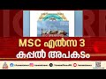 'MSCഎൽസ 3 കപ്പൽ അപകടം വരുത്തിവെച്ചത്'; DG ഷിപ്പിംഗിന്റെ അന്വേഷണ റിപ്പോർട്ട് | MSC Elsa | Ship