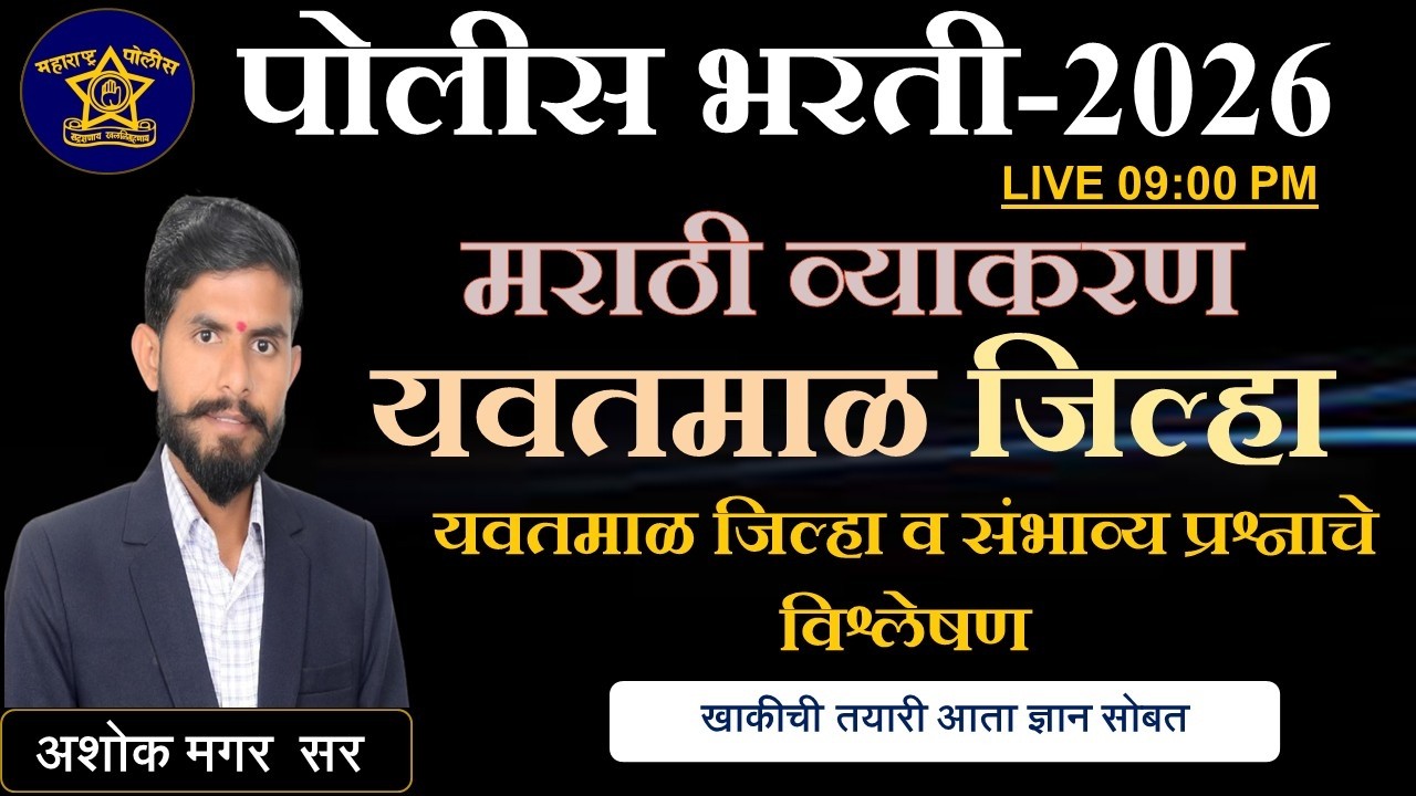 यवतमाळ जिल्हा पोलीस || मराठी व्याकरण || अतिसंभाव्य प्रश्न || पोलीस भरती - 2026 || #marathigrammar
