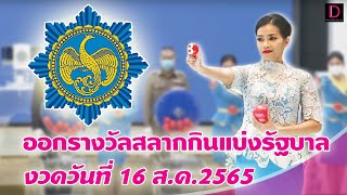 🔴 LIVE : ถ่ายทอดสด การออกรางวัลสลากกินแบ่งรัฐบาล งวดวันที่ 16 ส.ค. 2565