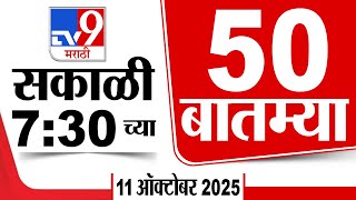 50 Superfast News सपरफसट 50 नयज 730 Am 11 October 2025 Marathi News Tv9 Marathi