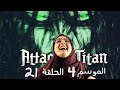 ردة فعل أنمي هجوم العمالقة الحلقة 21 الموسم الرابع و الأخير