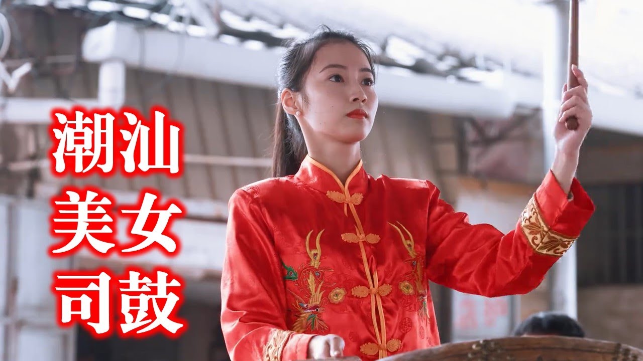 潮汕美女司鼓 แต้จิ๋ว Teochew