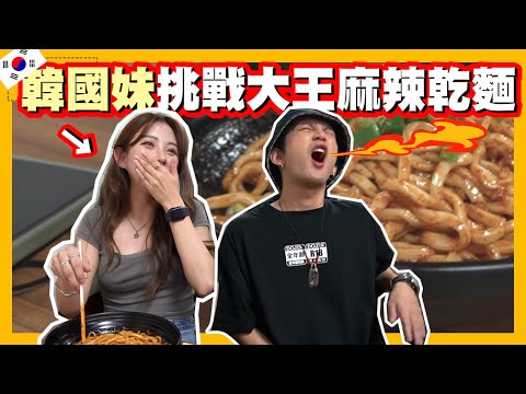 每天吃辣的韓國人覺得大王麻辣乾麵不算什麼??😲｜【斜槓宅男】Ft. @金金찐찐