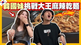 每天吃辣的韓國人覺得大王麻辣乾麵不算什麼??｜【斜槓宅男 ... 