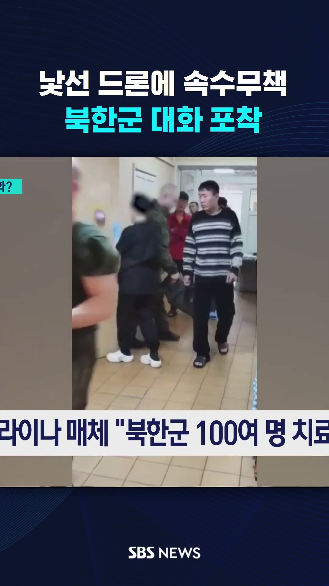 낯선 드론에 속수무책…북한군 대화 포착  #shorts