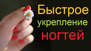 Как укрепить ногти. Простой и эффективный способ.