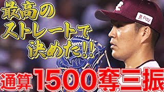 【通算1500奪三振】則本昂大 “節目の三振”を『最高のストレート』で奪う