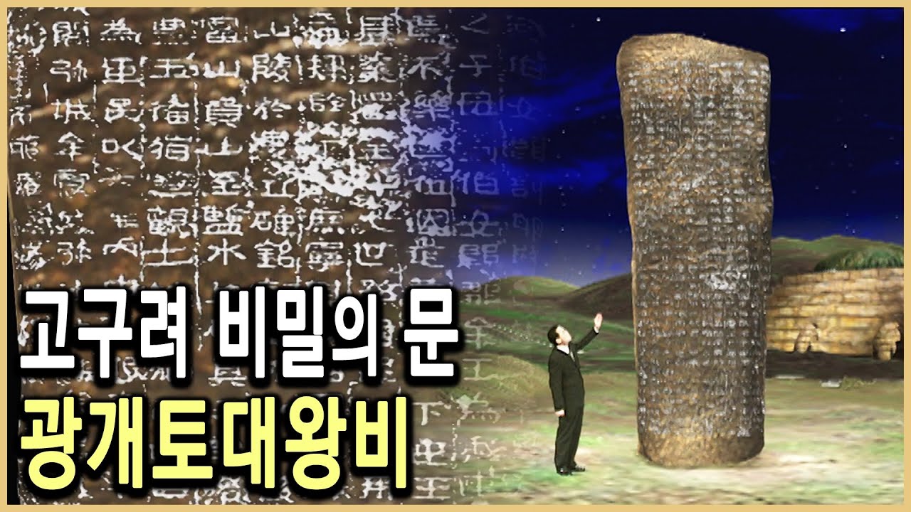 Kbs 역사스페셜 – 고구려기획 1편, 고구려 비밀의 문, 광개토대왕비 / Kbs 19990501 방송 - Youtube