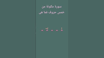 خمن اسم السورة #اكسبلور #لايك