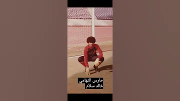حارس التهامي اخوي الغالي خالد سلأم الله يحفظه 