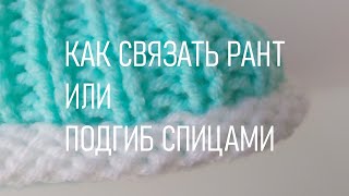 картинка: #424. Как связать рант