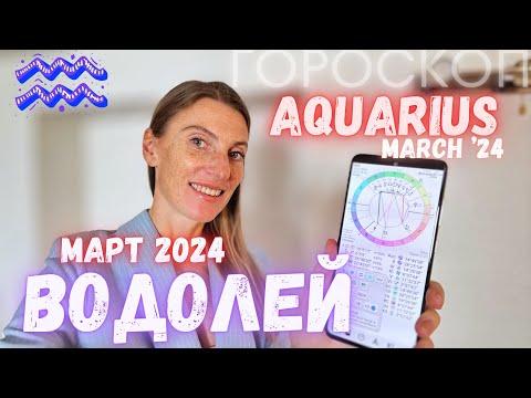 ВОДОЛЕЙ - Гороскоп на март 2024 года