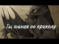 Беззубик и дневная фурия клип «ты такая по приколку»