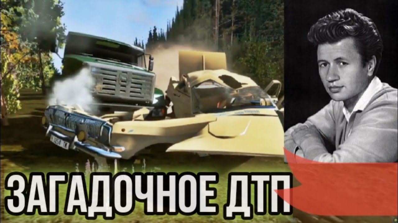 Реконструкция ДТП Леонида Быкова в симпл кар краш - YouTube