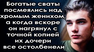 Сваты Смеялись Увидев Жениха, А Когда Вскоре Он Нагрянул С Точной Копией Их Дочери, Остолбенели