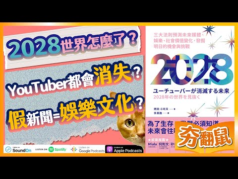 別管什麼印度神童了! 2028年會發生什麼大事? 先來聽聽日本御宅大師岡田斗司夫的預言｜【2028三大法則預測未來媒體、娛樂、社會價值變化，發掘明日的機會與挑戰】｜夯翻鼠聽書S1E10