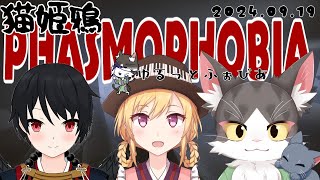 PHASMOPHOBIA  猫姫鴉で幽霊調査 ！ お久しぶりね！デーモンさん！【ファズモフォビア】