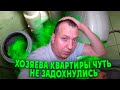 пока 6 сантехников искали причину, хозяева квартиры чуть не задохнулись.