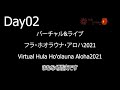 Day02/2021 去年のバーチャル＆ライブ-フラホオラウナアロハ(Hoolauna Hula Aloha)2021