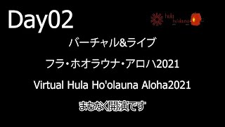 Day02/2021 去年のバーチャル＆ライブ-フラホオラウナアロハ(Hoolauna Hula Aloha)2021