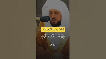 سورة الضحى || بصوت الشيخ ماهر المعيقلي حفظه الله.