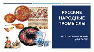 Русские народные промыслы. Урок развития речи в 5-Б классе. Русские народные промыслы. Урок развития речи в 5-Б классе.