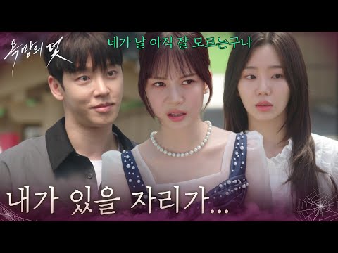 ＂내가 있을 자리가 아닌 거 같아서요＂전혜원과 같이 떠난 설정환에 화가 잔뜩 난 주새 [욕망의 덫] | KBS 260810 방송
