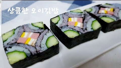 상큼한 오이김밥 만들기 | 사각김밥 만들기